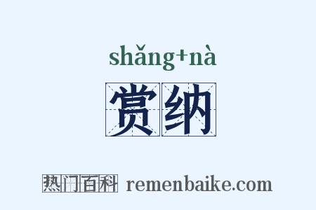 赏纳是什么意思的图片